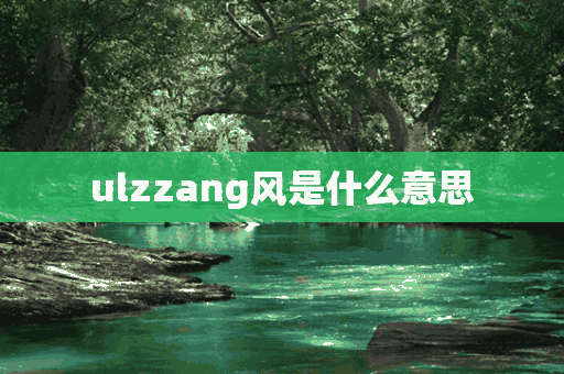 ulzzang风是什么意思